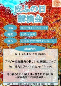 【市民公開講座】皮ふの日講演会