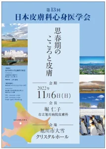 第13回日本皮膚科心身医学会「思春期のこころと皮膚」