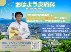 朝の皮膚科レクチャー